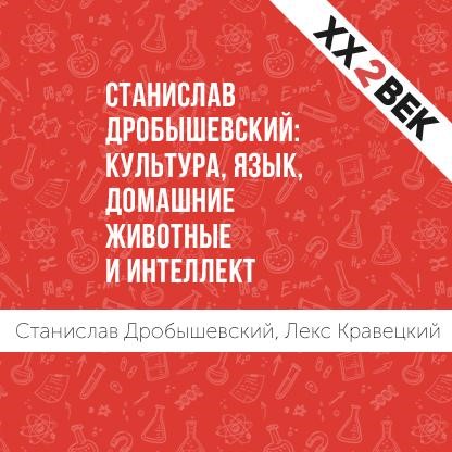 Обложка книги «Станислав Дробышевский: Культура, язык, домашние животные и интеллект»