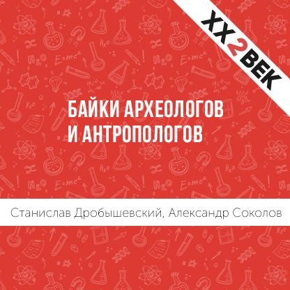 Обложка книги «Байки археологов и антропологов»