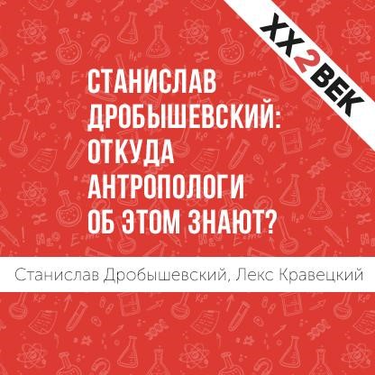 Обложка книги «Станислав Дробышевский: откуда антропологи об этом знают?»