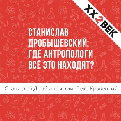 Обложка книги «Станислав Дробышевский: где антропологи всё это находят?»