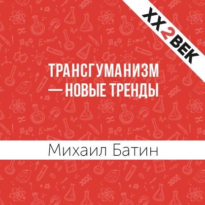 Обложка книги «Трансгуманизм – новые тренды»