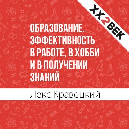Обложка книги «Образование. Эффективность в работе, в хобби и в получении знаний»