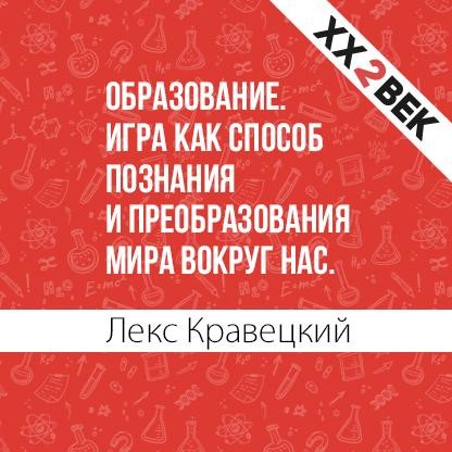 Обложка книги «Образование. Игра как способ познания и преобразования мира вокруг нас»