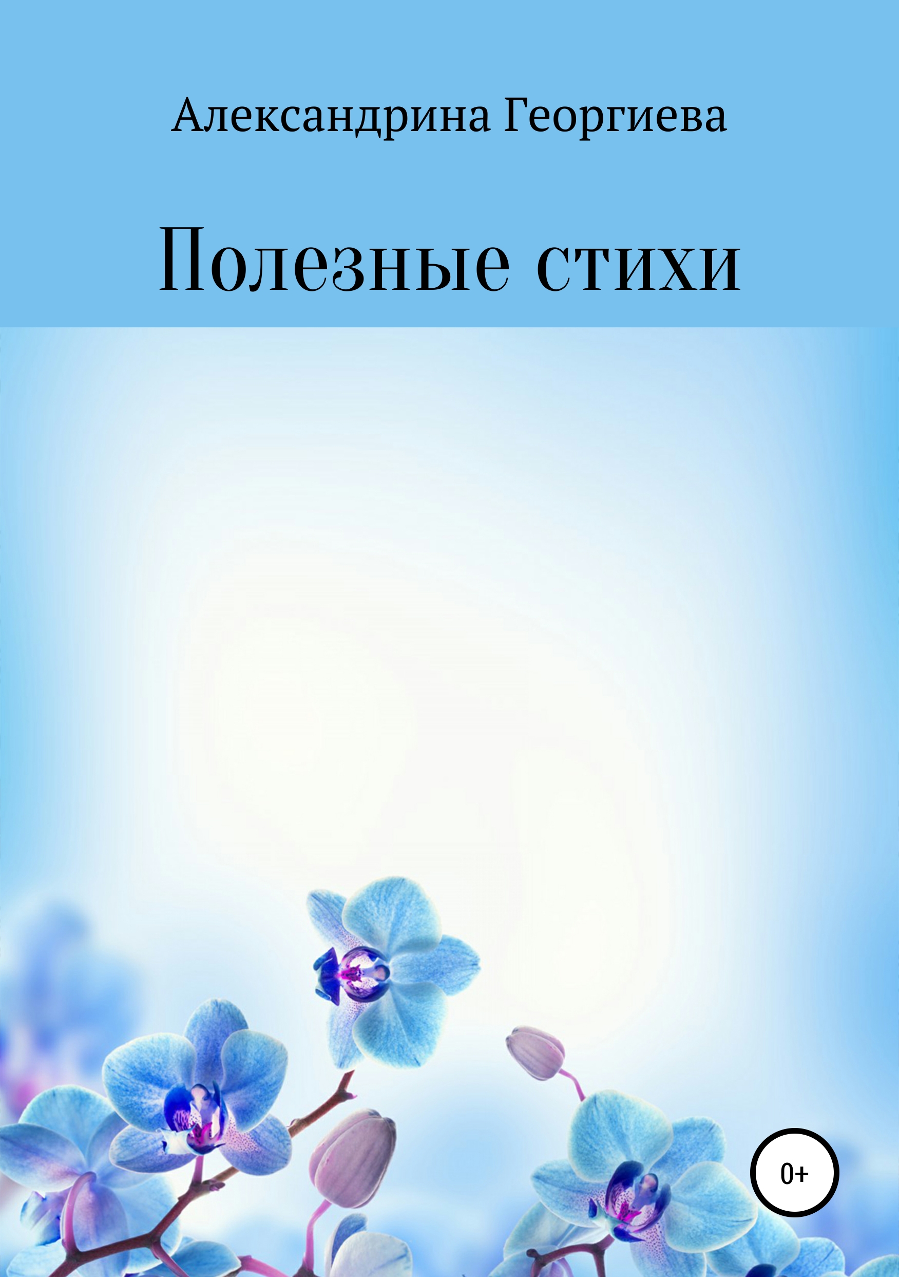 Обложка книги «Полезные стихи»