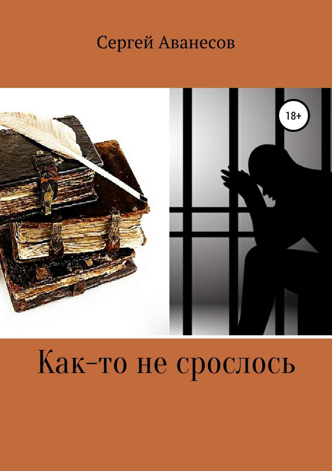 Обложка книги «Как-то не срослось»
