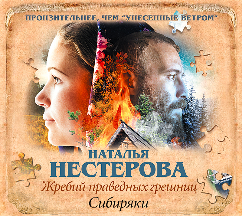 Обложка книги «Жребий праведных грешниц. Сибиряки»