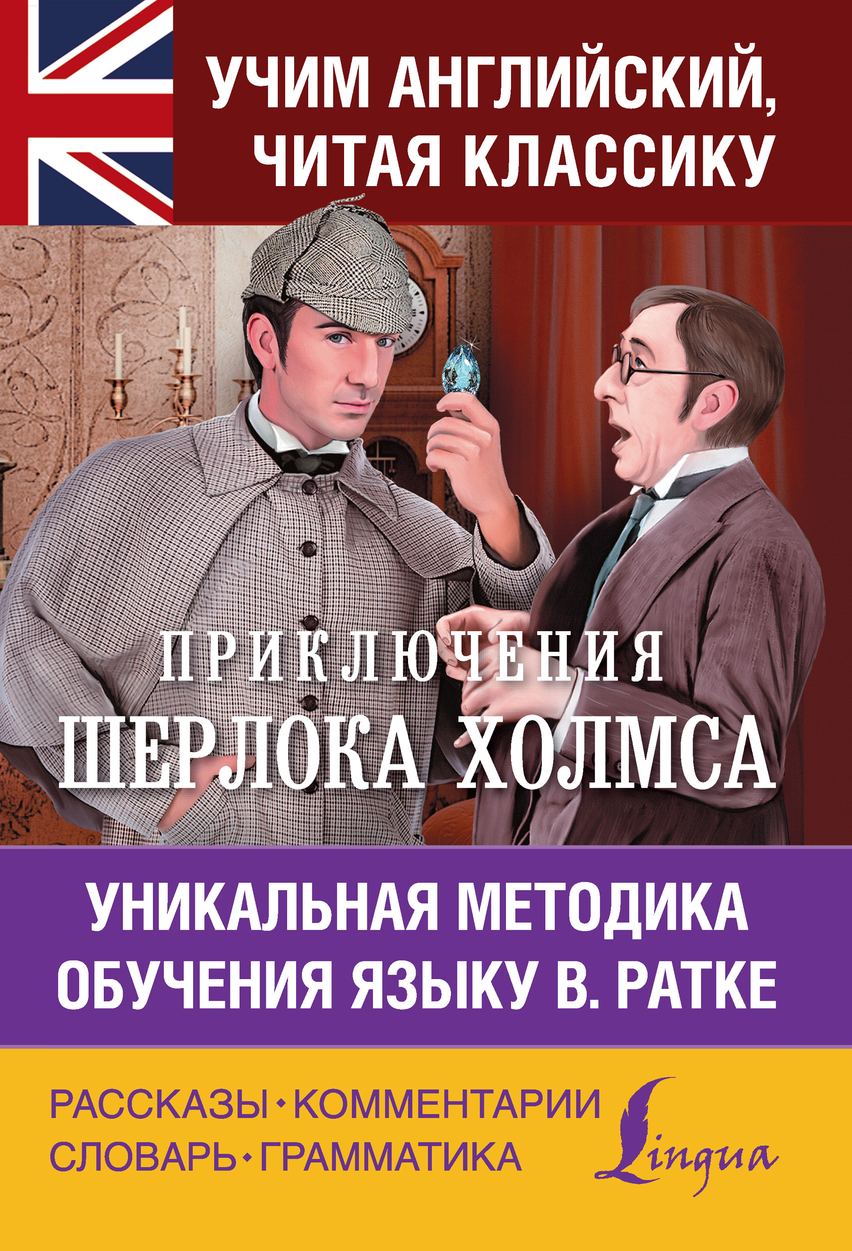 Обложка книги «Приключения Шерлока Холмса. Уникальная методика обучения языку В. Ратке»