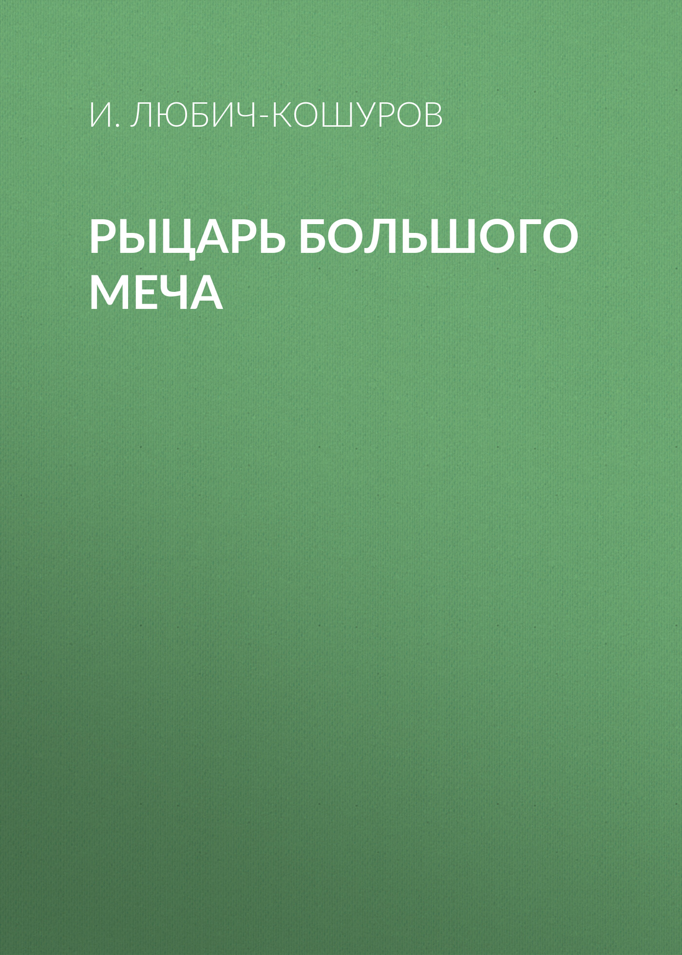 Обложка книги «Рыцарь Большого Меча»