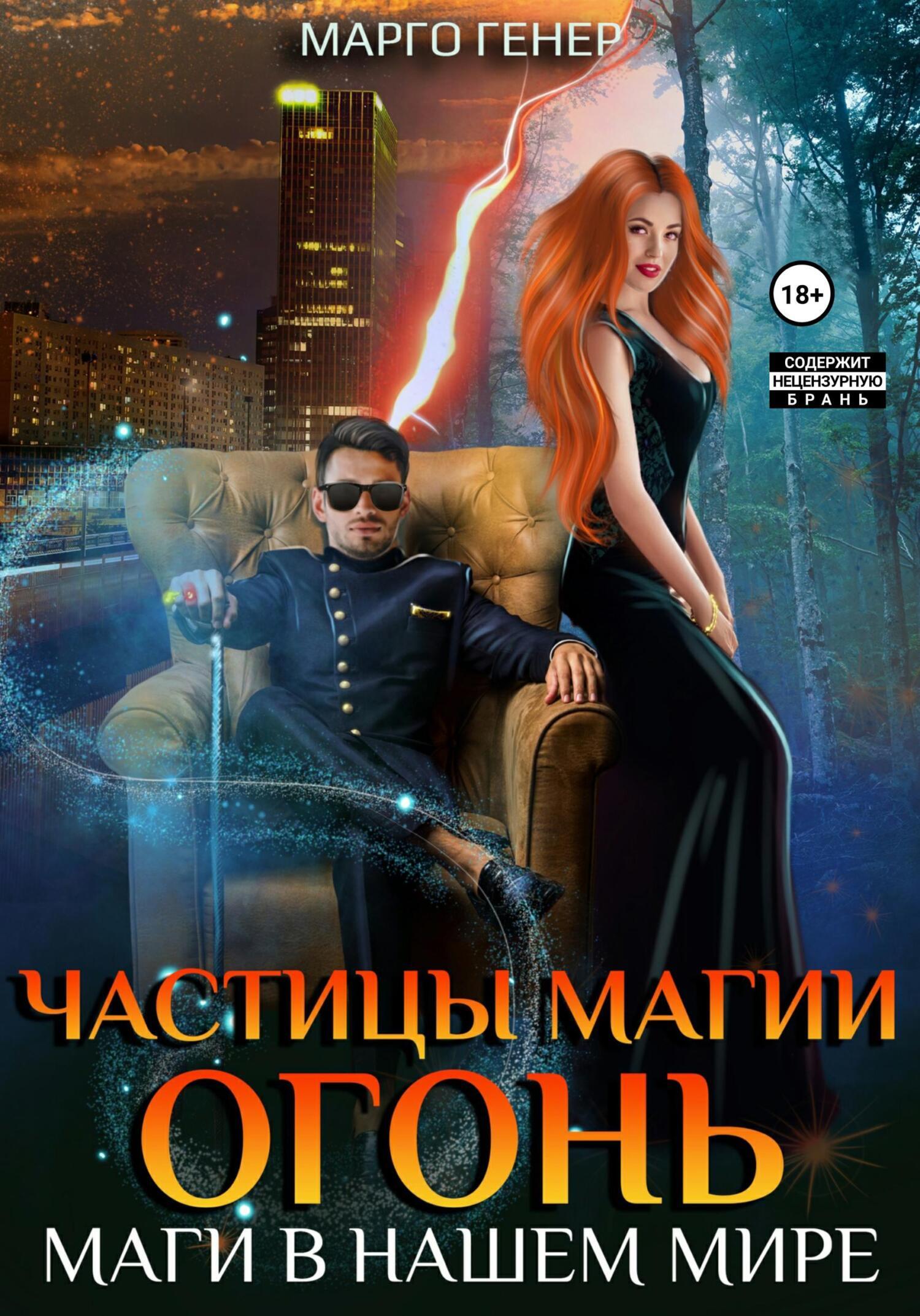 Обложка книги «Частицы магии. Огонь. Маги в нашем мире»