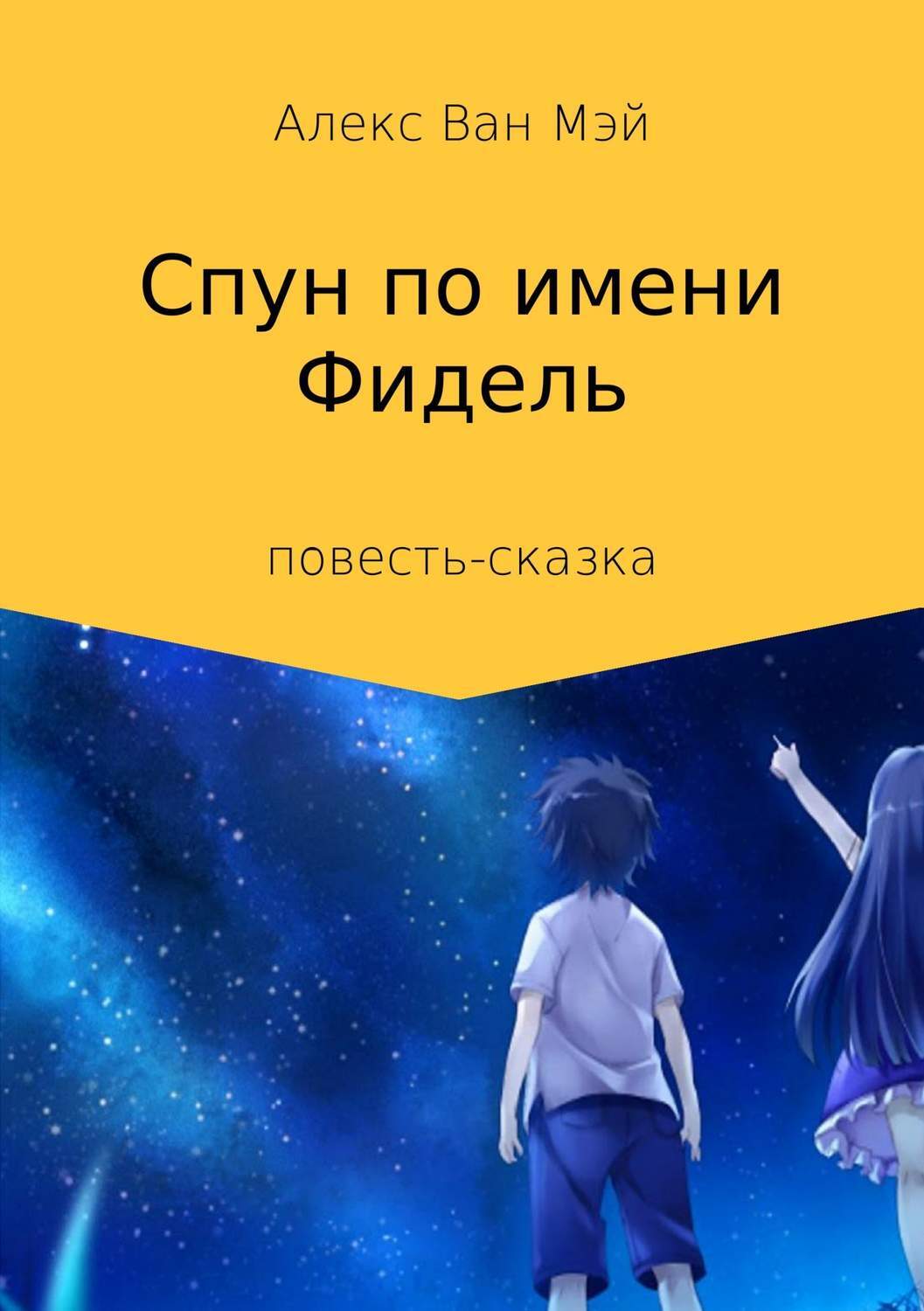 Обложка книги «Спун по имени Фидель»