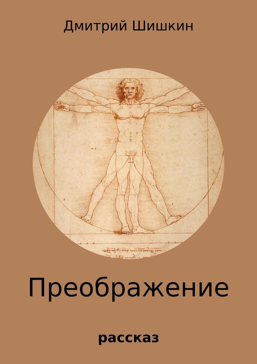 Обложка книги «Преображение»