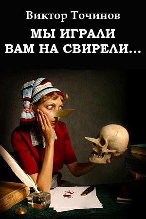 Обложка книги «Мы играли вам на свирели… или Апокриф его сиятельства»