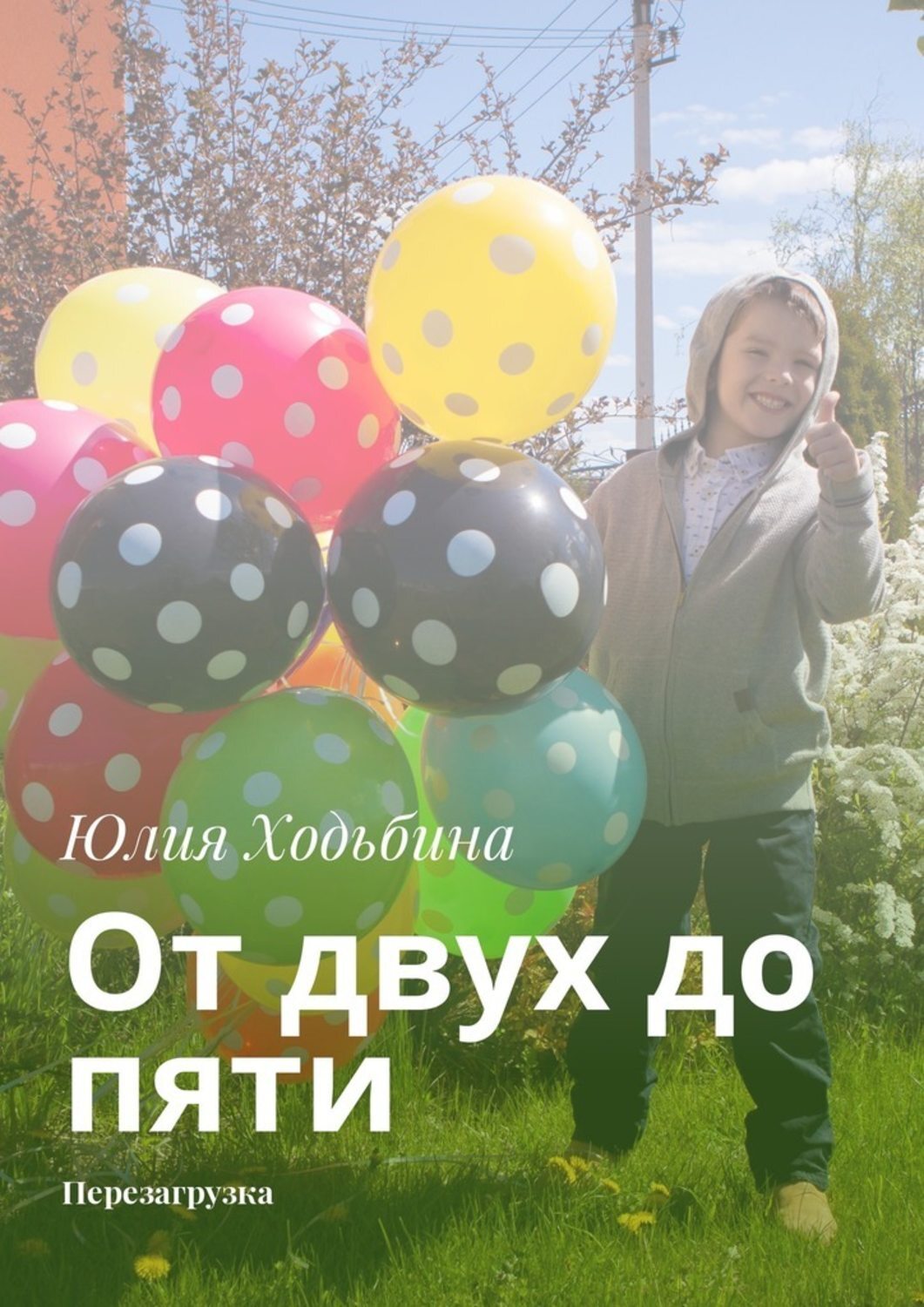 Обложка книги «От двух до пяти. Перезагрузка»