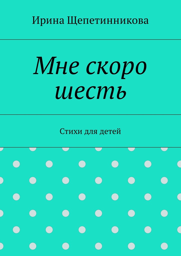Обложка книги «Мне скоро шесть. Стихи для детей»