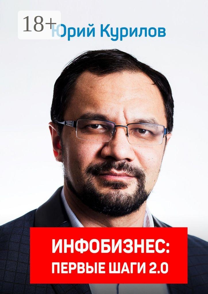 Обложка книги «Инфобизнес. Первые шаги 2.0»