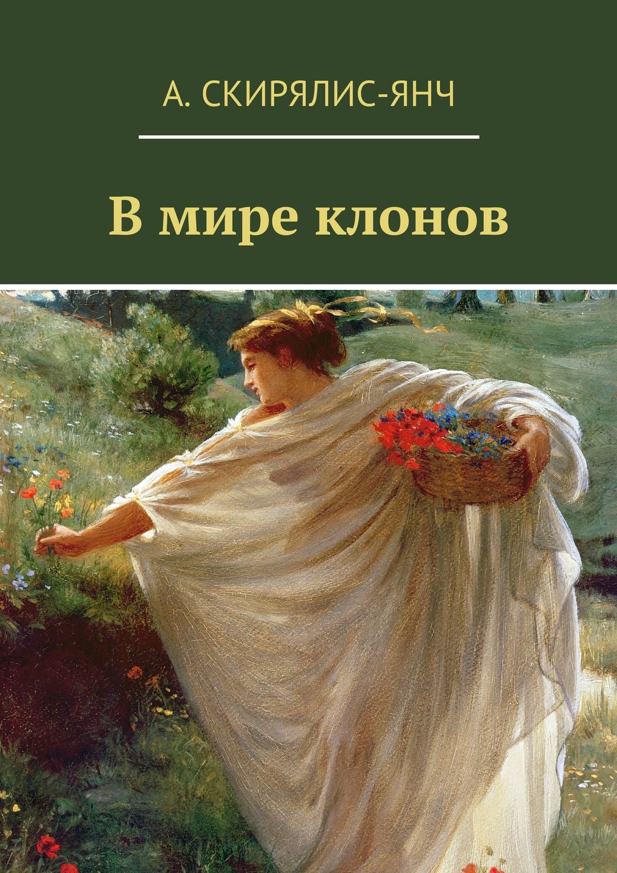 Обложка книги «В мире клонов. Фантастическая повесть»