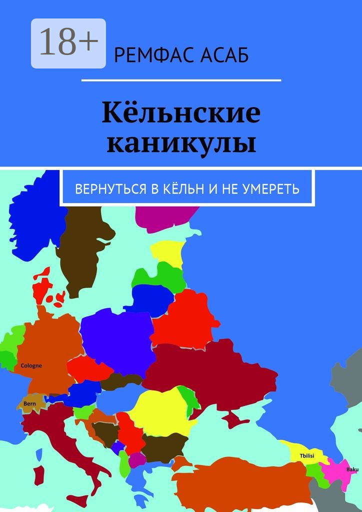 Обложка книги «Кёльнские каникулы. Вернуться в Кёльн и не умереть»