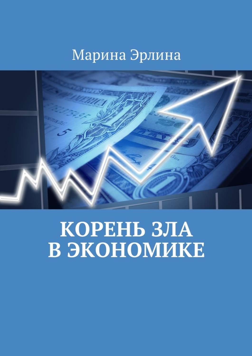 Обложка книги «Корень зла в экономике»