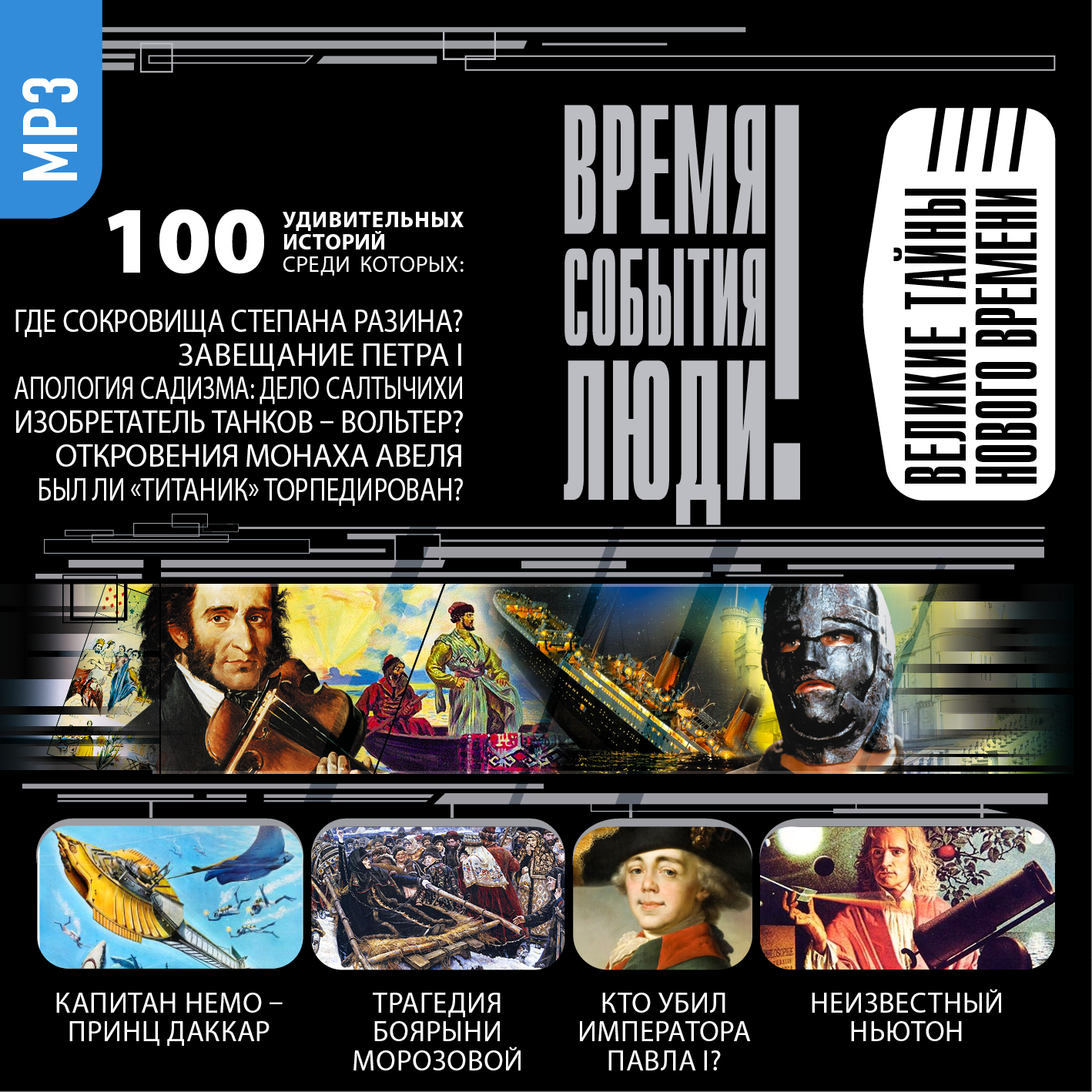 Обложка книги «Великие тайны нового времени»