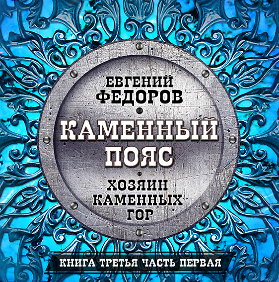 Обложка книги «Хозяин каменных гор. Часть первая»