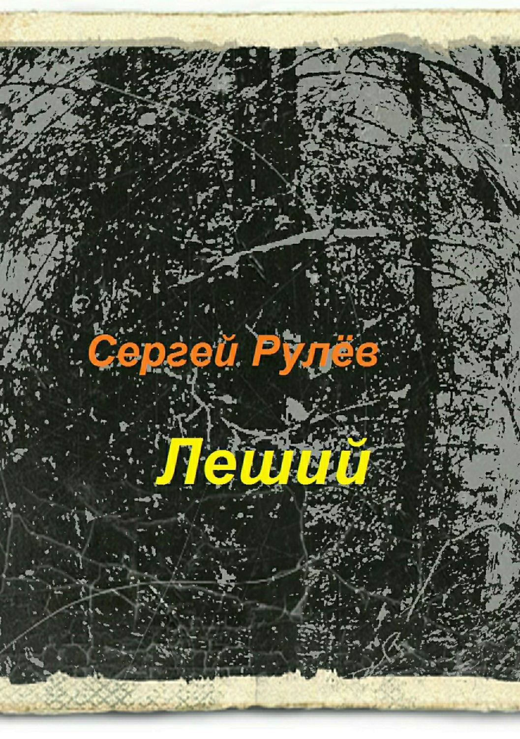 Обложка книги «Леший»