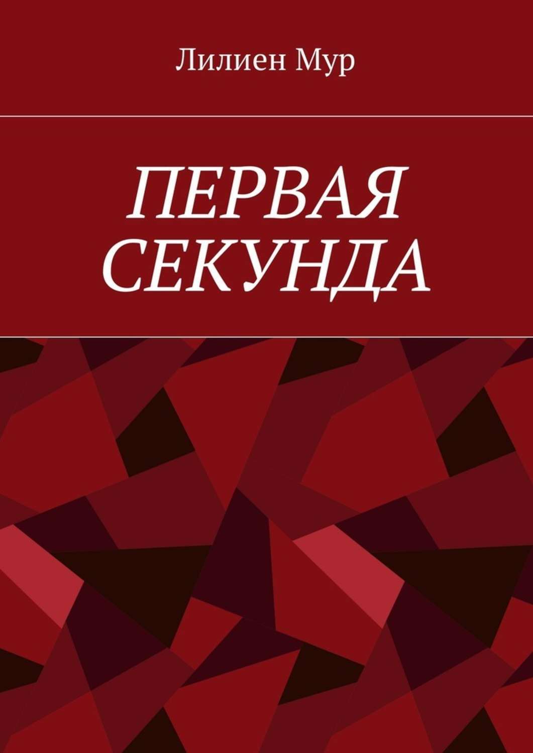 Обложка книги «Первая Секунда»