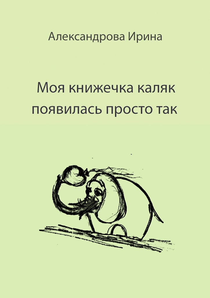 Обложка книги «Моя книжечка каляк появилась просто так. Для детей и взрослых. Можно читать, можно играть и раскрашивать»