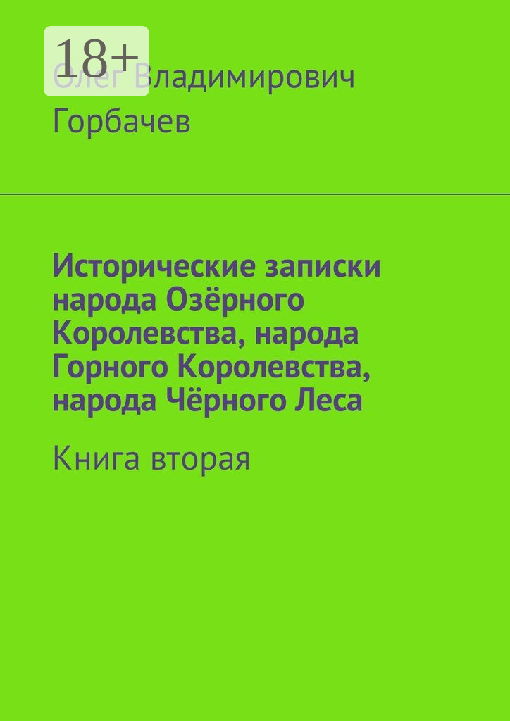 Обложка книги «Исторические записки народа Озёрного Королевства, народа Горного Королевства, народа Чёрного Леса. Книга вторая»