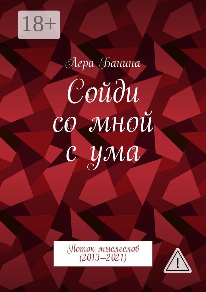 Обложка книги «Сойди со мной с ума. Поток мыслеслов (2013—2021)»