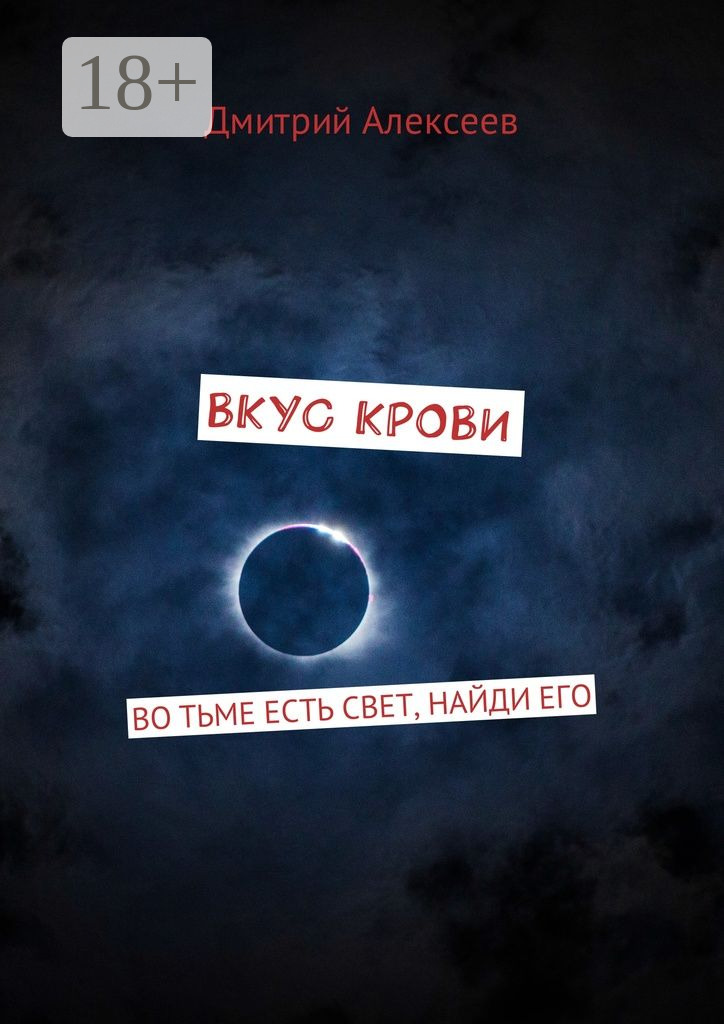 Обложка книги «Вкус крови. Во тьме есть свет, найди его»