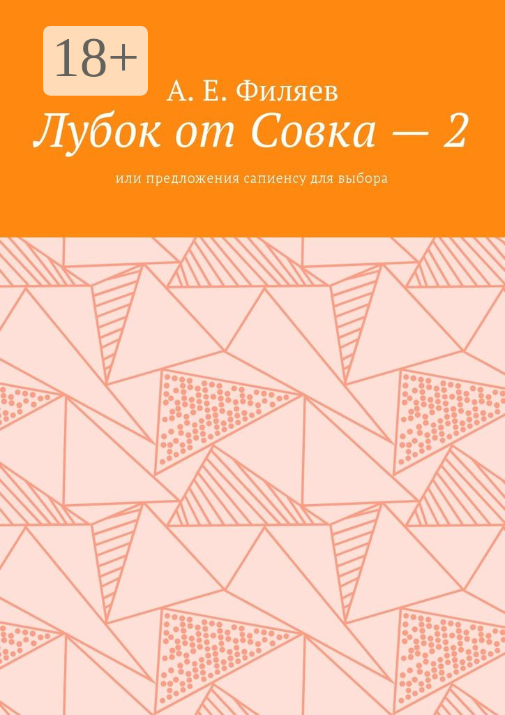 Обложка книги «Лубок от Совка – 2. Или предложения сапиенсу для выбора»