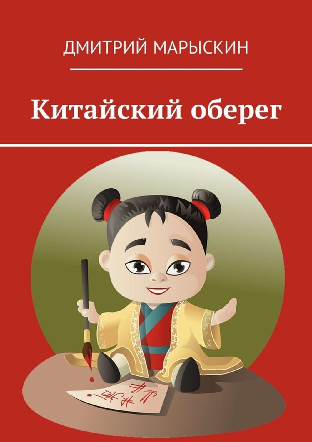 Обложка книги «Китайский оберег»