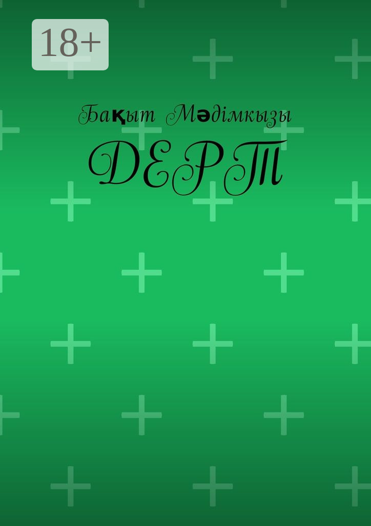 Обложка книги «Дерт»