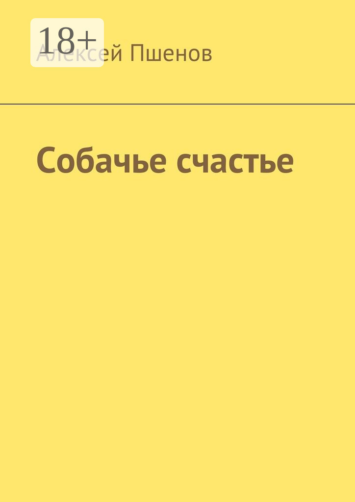 Обложка книги «Собачье счастье»