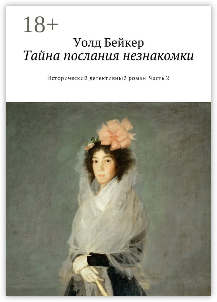 Обложка книги «Тайна послания незнакомки. Исторический детективный роман. Часть 2»