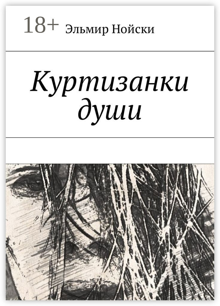 Обложка книги «Куртизанки души»
