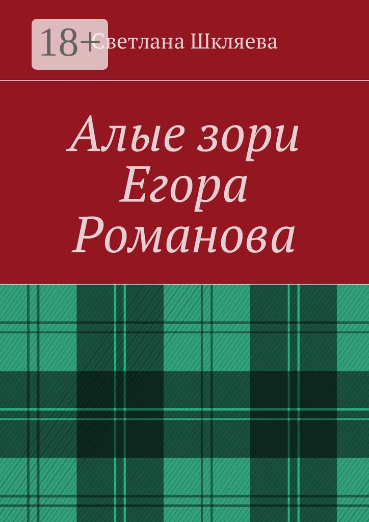 Обложка книги «Алые зори Егора Романова»
