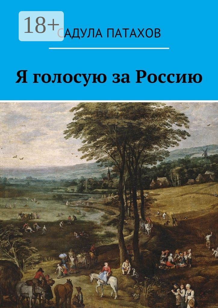 Обложка книги «Я голосую за Россию»