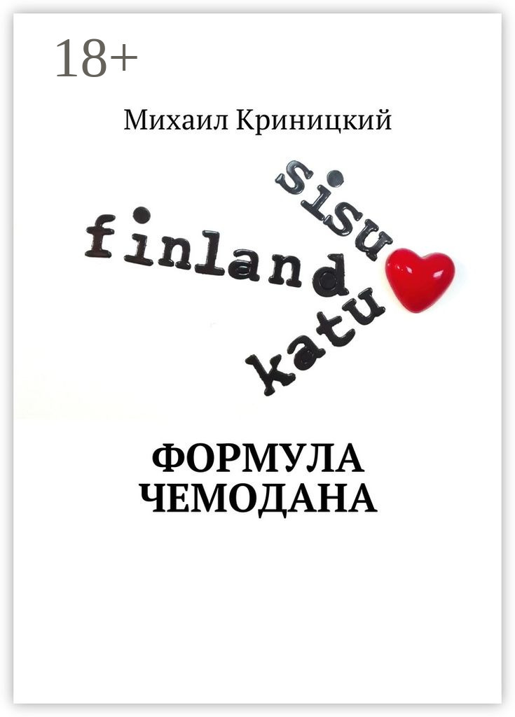 Обложка книги «Формула чемодана»