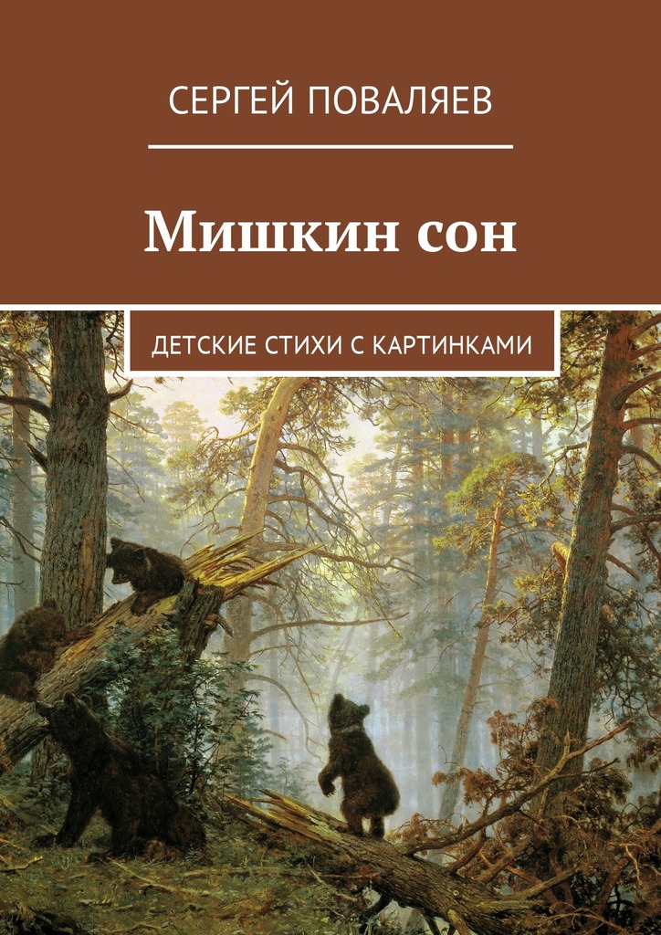 Обложка книги «Мишкин сон. Детские стихи с картинками»