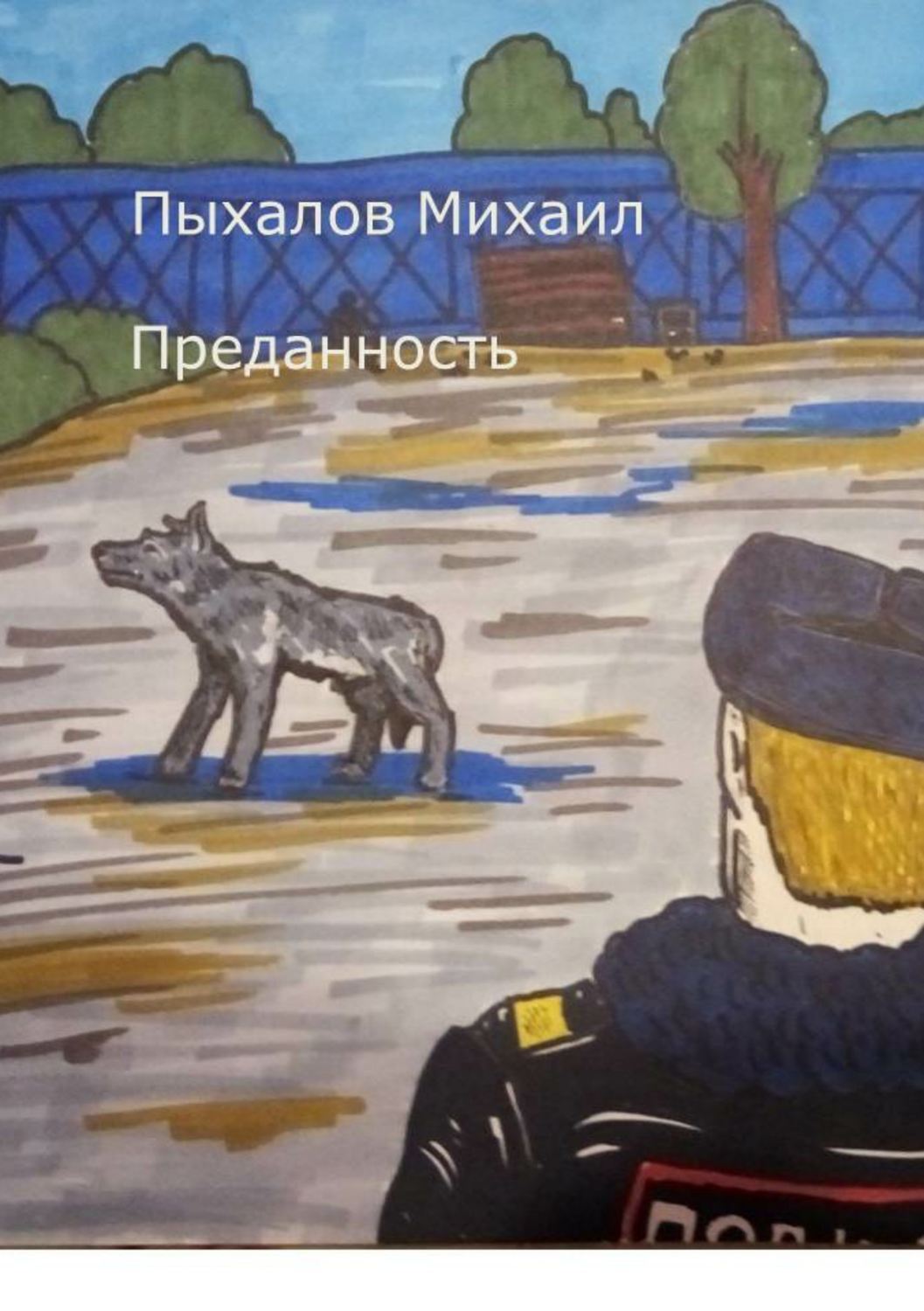 Обложка книги «Преданность»