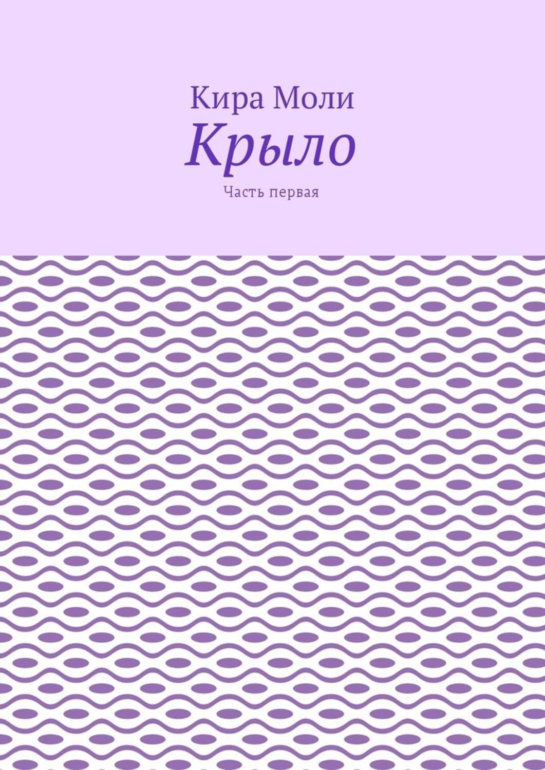 Обложка книги «Крыло. Часть первая»