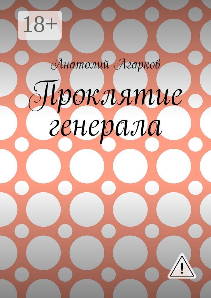 Обложка книги «Проклятие генерала»