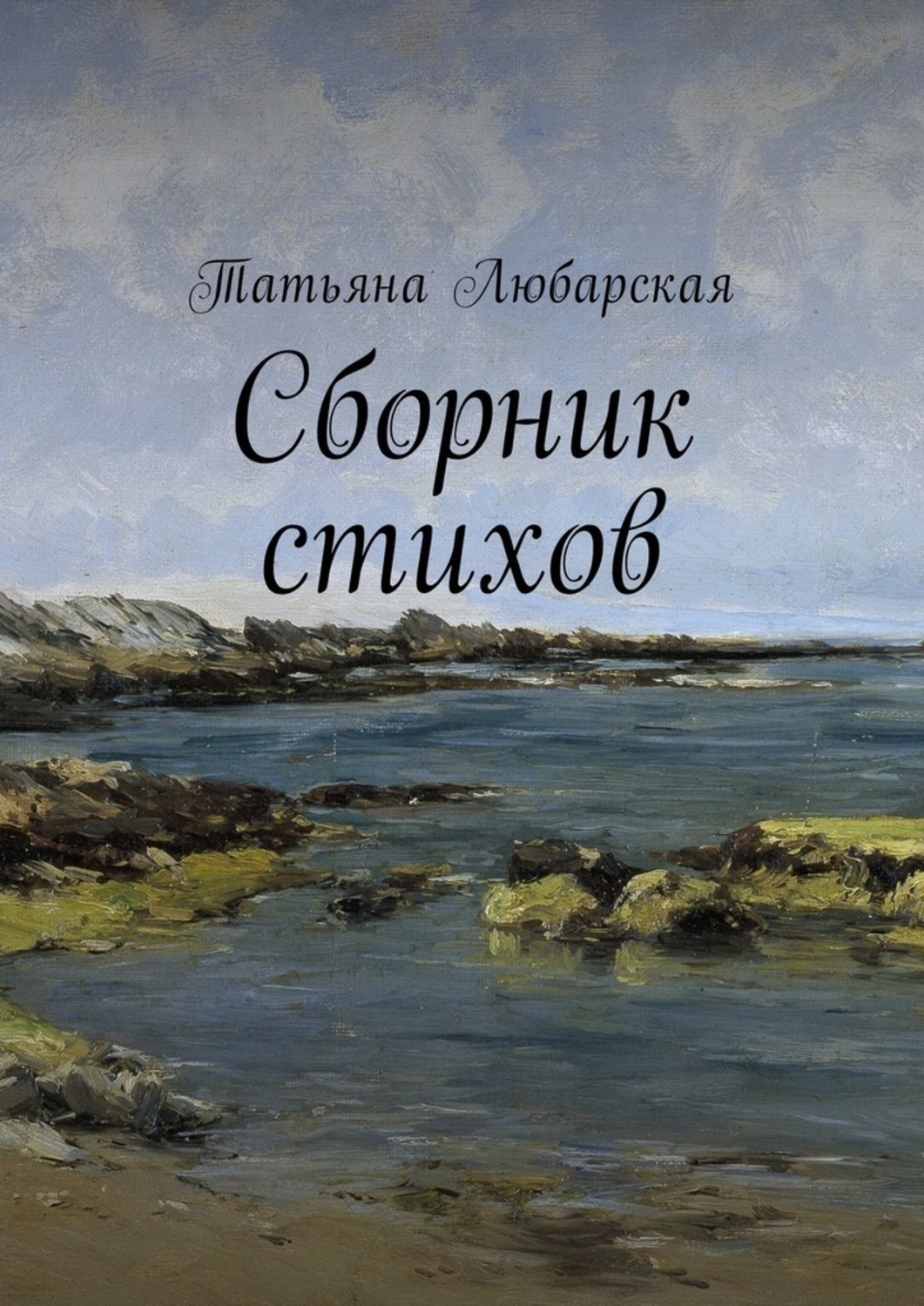 Обложка книги «Сборник стихов»