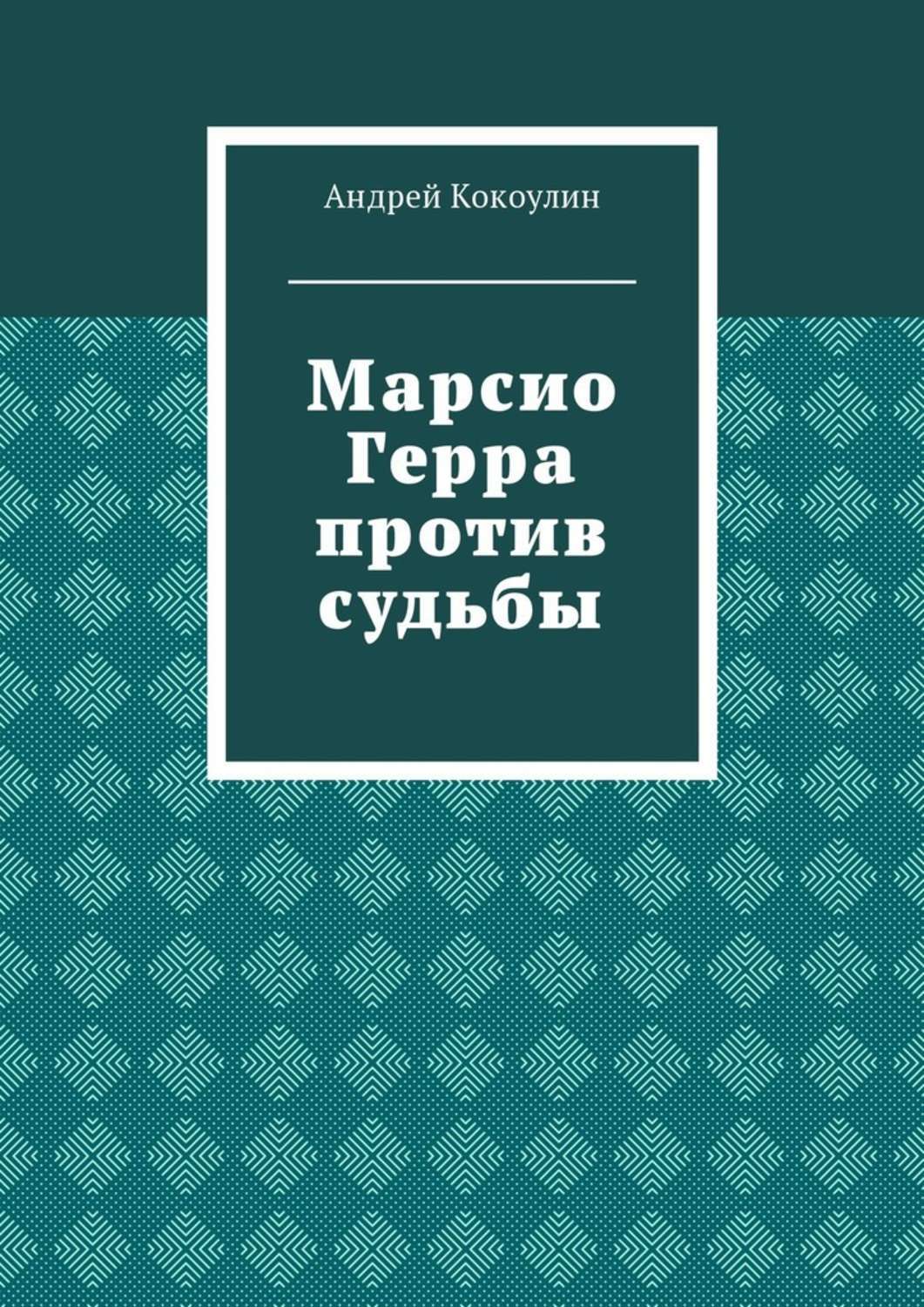 Обложка книги «Марсио Герра против судьбы»