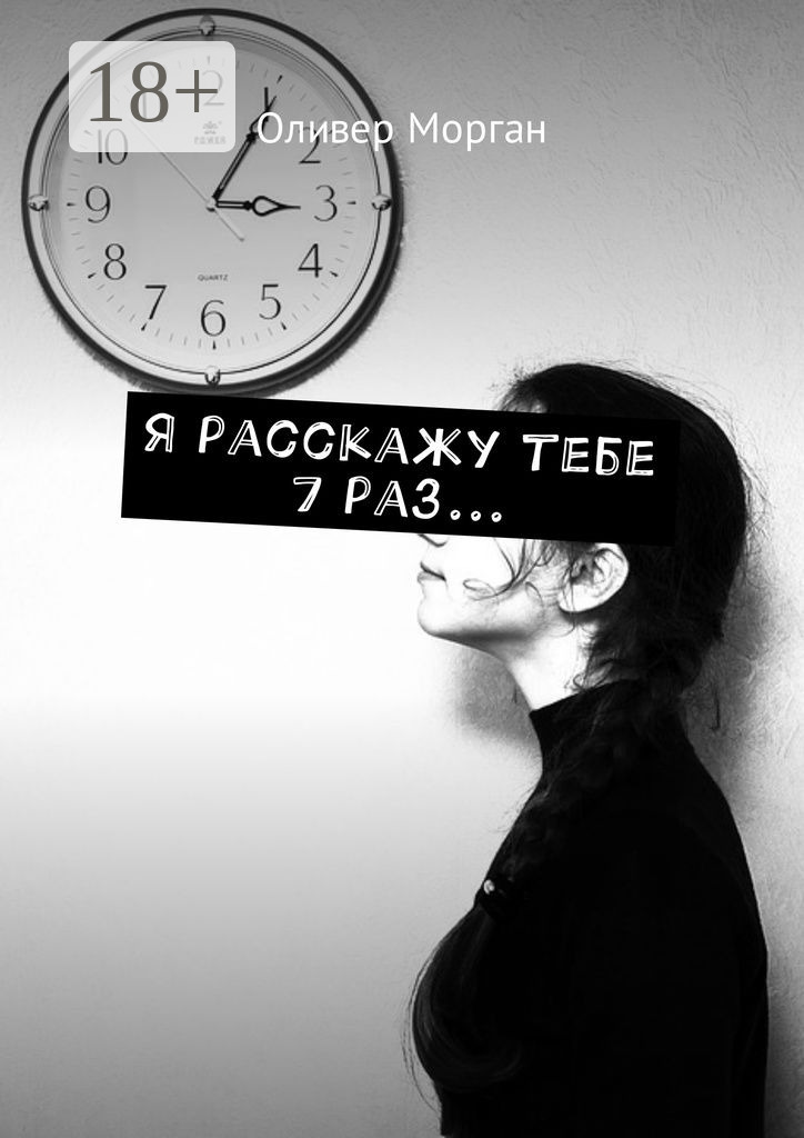 Обложка книги «Я расскажу тебе 7 раз…»