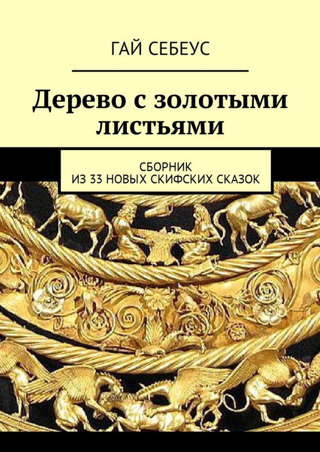 Обложка книги «Дерево с золотыми листьями. Сборник из 33 новых скифских сказок»