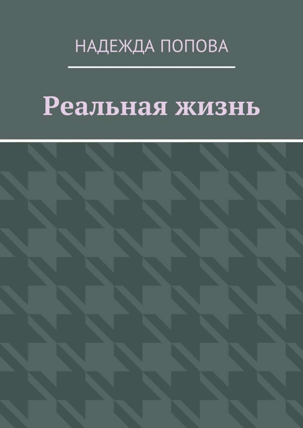 Обложка книги «Реальная жизнь»