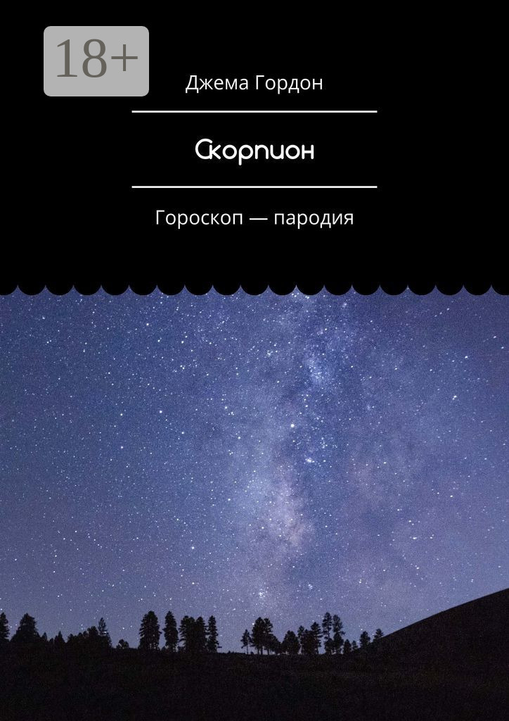 Обложка книги «Скорпион. Гороскоп – пародия»