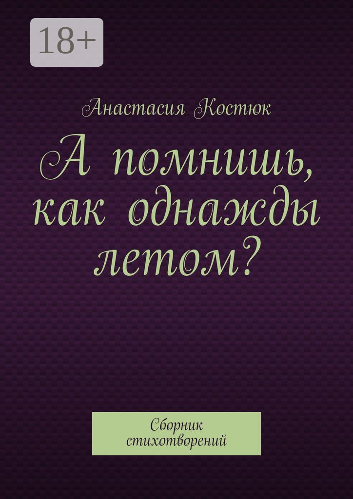 Обложка книги «А помнишь, как однажды летом? Сборник стихотворений»